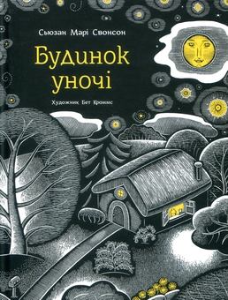 Бумажная книга «Будинок уночі», автор Сьюзан Мари Свонсон - фото №1 - миниатюра