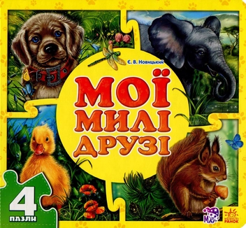 Паперова книга «Мої милі друзі. Книга-пазл», автор Євгеній Новицький - фото №1 - мініатюра