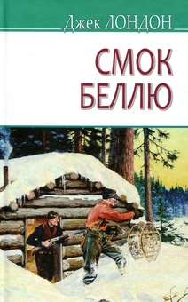 Бумажная книга «Смок Беллю», автор Джек Лондон - фото №1 - миниатюра