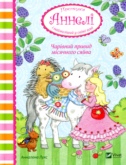 Бумажная книга «Принцеса Аннелі (комплект із 3 книг)», автор Анналена Лухс - фото №3 - миниатюра