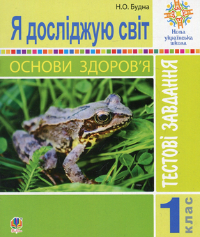 Бумажная книга «Я досліджую світ. Основи здоров’я. Тестові завдання. 1 клас», автор Наталья Будная - фото №1 - миниатюра