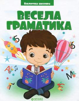 Бумажная книга «Весела граматика» - фото №1 - миниатюра