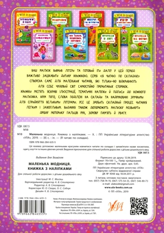 Бумажная книга «Маленька модниця. Книжка з наліпками» - фото №2 - миниатюра
