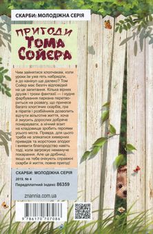 Бумажная книга «Світова література. 5 клас (комплект із 7 книг)», авторов Марк Твен, Редьярд Киплинг, Оскар Уайльд, Льюис Кэрролл, Элинор Портер, Фрэнсис Бернетт, Джеймс Мэтью Барри - фото №13 - миниатюра