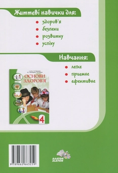 Бумажная книга «Основи здоров'я. Зошит-практикум. 4 клас», авторов Владимир Пономаренко, Иван Бех, Татьяна Воронцова, Станислав Страшко - фото №2 - миниатюра