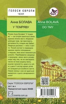 Бумажная книга «У темряву », автор Анна Болава - фото №2 - миниатюра