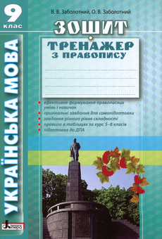 Паперова книга «Зошит-тренажер з правопису. Українська мова. 9 клас», авторів Володимир Заболотний, Олександр Заболотний - фото №1 - мініатюра