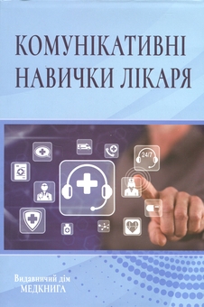 Паперова книга «Комунікативні навички лікаря», автор О. Чабан - фото №1 - мініатюра