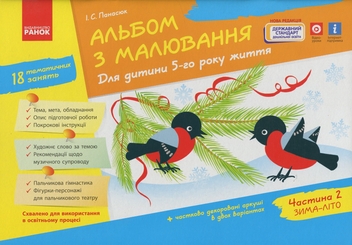 Бумажная книга «Альбом з малювання. Для дитини 5-го року життя. Частина 2», автор Инна Панасюк - фото №1 - миниатюра