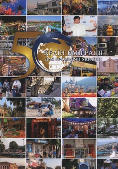 Бумажная книга «50 країн еміграції для громадян України» - фото №1 - миниатюра