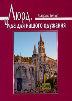 Бумажная книга «Люрд. Чуда нашого одужання», автор Патрик Тельє - фото №1 - миниатюра