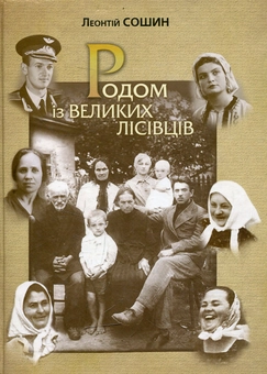 Бумажная книга «Родом із Великих Лісівців», автор Леонтий Сошын - фото №1 - миниатюра