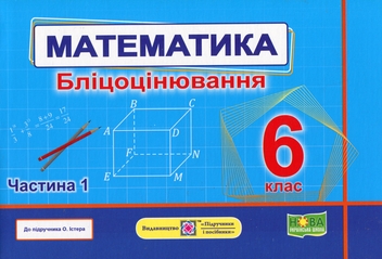 Бумажная книга «Математика.6 клас. Бліцоцінювання. У 2-х частинах. Частина 1», авторов Олеся Мартынюк, Сергей Мартынюк - фото №1 - миниатюра