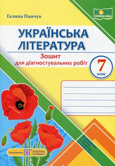Бумажная книга «Українська література. 7 клас. Зошит для діагностувальних робіт», автор Галина Панчук - фото №1 - миниатюра