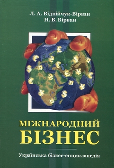Бумажная книга «Міжнародний бізнес. Українська бізнес-енциклопедія», авторов Любовь Виднийчук-Вирван, Н. В. Вирван - фото №1 - миниатюра