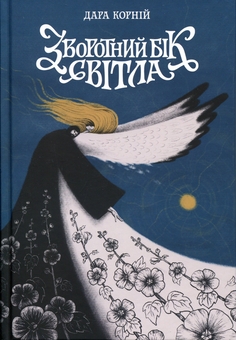 Бумажная книга «Зворотний бік світла», автор Дара Корний - фото №1 - миниатюра