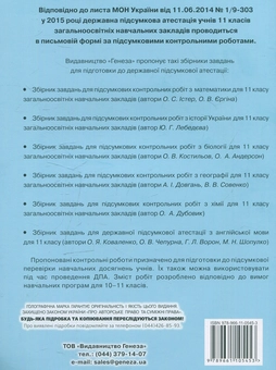 Бумажная книга «Збірник завдань для підсумкових контрольних робіт з біології. 11 клас» - фото №2 - миниатюра