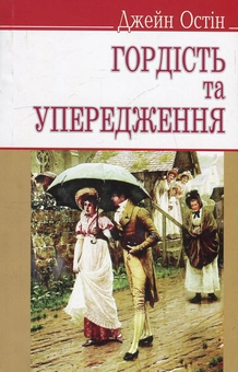 Бумажная книга «Гордість та упередження », автор Джейн Остин - фото №1 - миниатюра