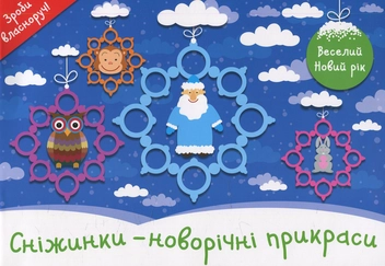 Бумажная книга «Сніжинки - новорічні прикраси. Веселий Новий рік» - фото №1 - миниатюра