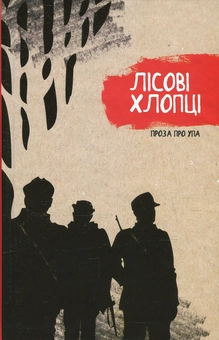 Паперова книга «Лісові хлопці. Проза про УПА», авторів Галина Максимів, Юлія Лісовська, Тетяна Марченко, Роман Кракалія, Ілько Колодій, Віктор Полянецький, Юрій Пригорницький - фото №1 - мініатюра