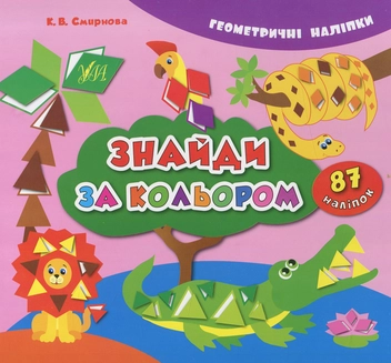 Бумажная книга «Знайди за кольором» - фото №1 - миниатюра