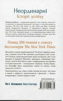 Бумажная книга «Неординарні. Історії успіху», автор Малкольм Гладуэлл - фото №2 - миниатюра
