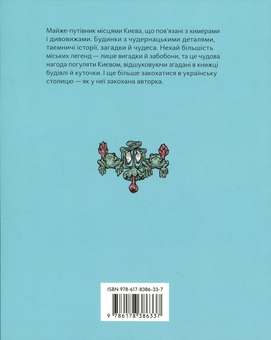Паперова книга «Химерний Київ. Легенди, лякачки та цікавинки (третій наклад)», автор Тетяна Стрижевська - фото №3 - мініатюра