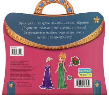 Бумажная книга «Принцеси. Вбрання для Ліззі. Багаторазові наліпки» - фото №2 - миниатюра