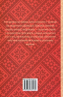 Паперова книга «Скарбниця народної мудрості » - фото №2 - мініатюра