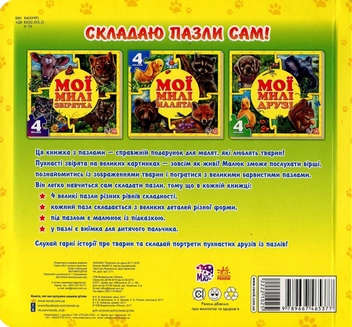 Паперова книга «Мої милі друзі. Книга-пазл», автор Євгеній Новицький - фото №2 - мініатюра