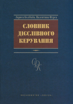 Бумажная книга «Словник дієслівного керування», авторов Лариса Колибаба, Валентина Фурса - фото №1 - миниатюра