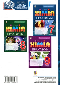 Паперова книга «Хімія. Практикум. 7 клас», автор Людмила Дячук - фото №2 - мініатюра
