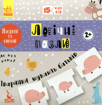 Паперова книга «Тваринки шукають батьків» - фото №2 - мініатюра