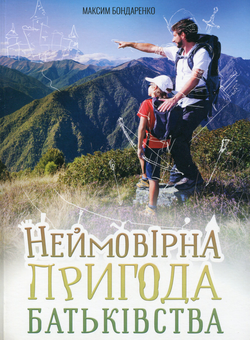 Паперова книга «Неймовірна пригода батьківства», автор Максим Бондаренко - фото №1 - мініатюра