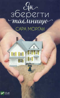 Паперова книга «Як зберегти таємницю», автор Сара Морган - фото №1 - мініатюра