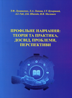 Бумажная книга «Профільне навчання теорія та практика, досвід, проблеми, перспективи», авторов Татьяна Лукашенко, Дмитрий Шахнин, Л. Липова, И. Кучерявый, А. Габ, В. Малышев - фото №1 - миниатюра