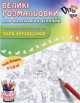 Бумажная книга «Парк атракціонів (+набір олівців)», автор Анна Усатенко - фото №1 - миниатюра