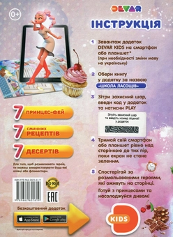 Бумажная книга «Школа ласощів. Принцеси-феї. Кулінарна розмальовка 4D» - фото №2 - миниатюра