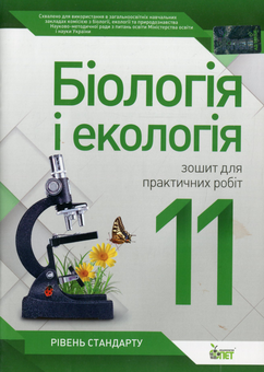 Бумажная книга «Біологія і екологія. 11 клас. Зошит для практичних робіт. Рівень стандарту», авторов Ольга Кулинич, Людмила Юрченко - фото №1 - миниатюра