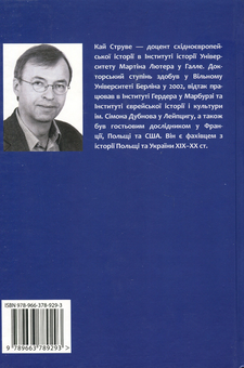 Paper book «Німецька влада, український націоналізм, насильство проти євреїв. Літо 1941 року в Західній Україні», author Кай Струве / Кай Струве /  - фото №2 - миниатюра