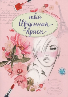 Бумажная книга «Твій щоденник краси», автор Нино Герети - фото №1 - миниатюра