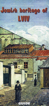 Паперова книга «Еврейское наследие Львова», автор Юрій Бірюльов - фото №1 - мініатюра