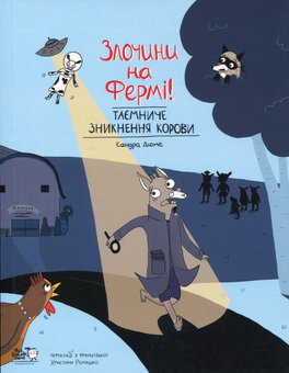Паперова книга «Таємниче зникнення корови», автор Сандра Дюме - фото №1 - мініатюра