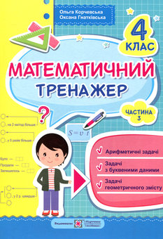 Бумажная книга «Математичний тренажер. 4 клас. Частина 3», авторов Ольга Корчевская, Оксана Гнатковская - фото №1 - миниатюра