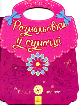 Паперова книга «Розмальовки у сумочці. Принцеси» - фото №1 - мініатюра