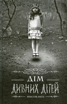 Бумажная книга «Дім дивних дітей. Книга 1», автор Ренсом Риггз - фото №1 - миниатюра