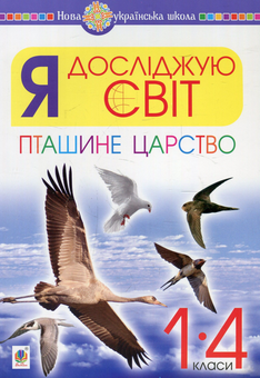 Бумажная книга «Я досліджую світ. Пташине царство. 1-4 класи», автор Ирина Клид - фото №1 - миниатюра