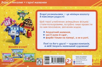 Паперова книга «Хоробрі герої. Водна розмальовка» - фото №2 - мініатюра