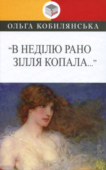 Бумажная книга «Українська література. 10 клас (комплект із 9 книг)», авторов Иван Нечуй-Левицкий, Михаил Коцюбинский, Василий Стефаник, Леся Украинка, Владимир Винниченко, Ольга Кобылянская - фото №8 - миниатюра