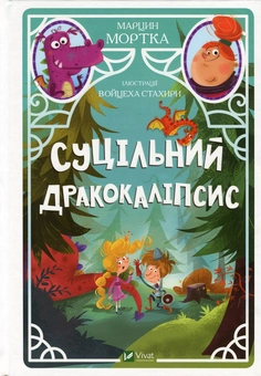 Бумажная книга «Дракон Дмухлик (комплект із 2 книг)», автор Марцин Мортка - фото №2 - миниатюра